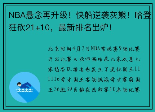 NBA悬念再升级！快船逆袭灰熊！哈登狂砍21+10，最新排名出炉！