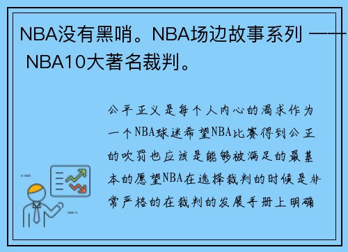 NBA没有黑哨。NBA场边故事系列 —— NBA10大著名裁判。