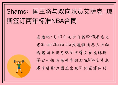 Shams：国王将与双向球员艾萨克-琼斯签订两年标准NBA合同