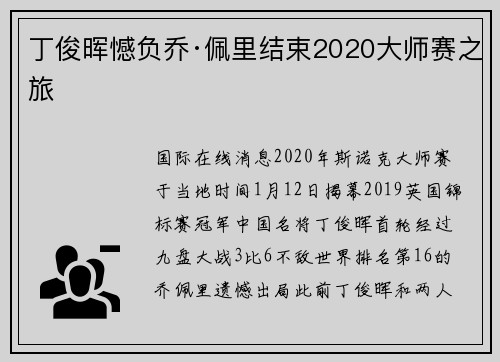 丁俊晖憾负乔·佩里结束2020大师赛之旅