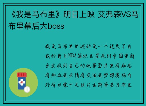《我是马布里》明日上映 艾弗森VS马布里幕后大boss