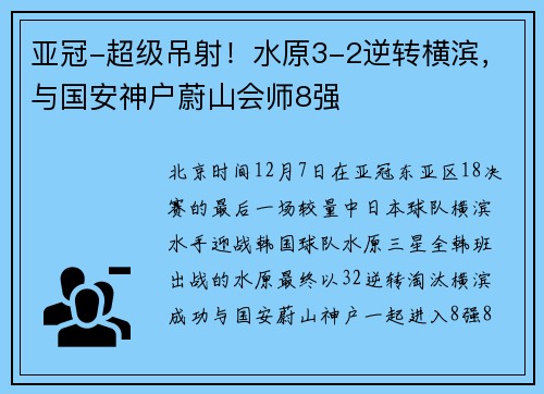 亚冠-超级吊射！水原3-2逆转横滨，与国安神户蔚山会师8强