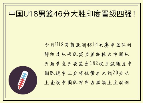 中国U18男篮46分大胜印度晋级四强！