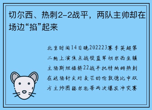 切尔西、热刺2-2战平，两队主帅却在场边“掐”起来