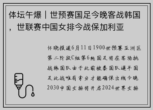 体坛午爆｜世预赛国足今晚客战韩国，世联赛中国女排今战保加利亚