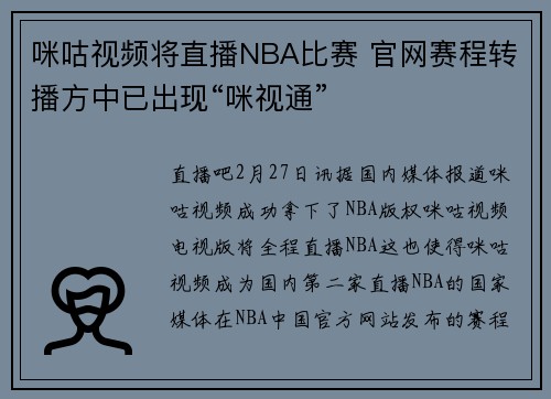 咪咕视频将直播NBA比赛 官网赛程转播方中已出现“咪视通”