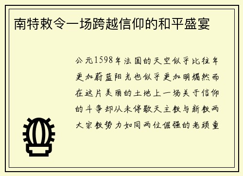 南特敕令一场跨越信仰的和平盛宴