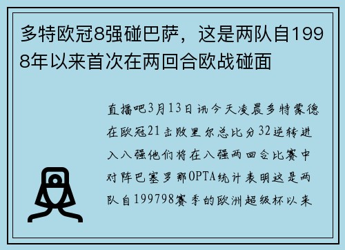 多特欧冠8强碰巴萨，这是两队自1998年以来首次在两回合欧战碰面