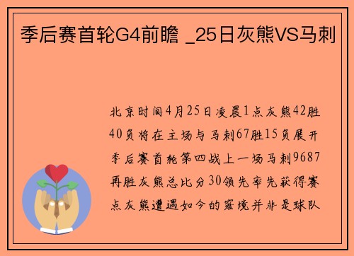 季后赛首轮G4前瞻 _25日灰熊VS马刺