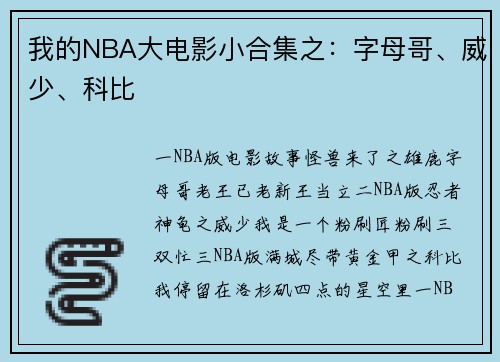 我的NBA大电影小合集之：字母哥、威少、科比