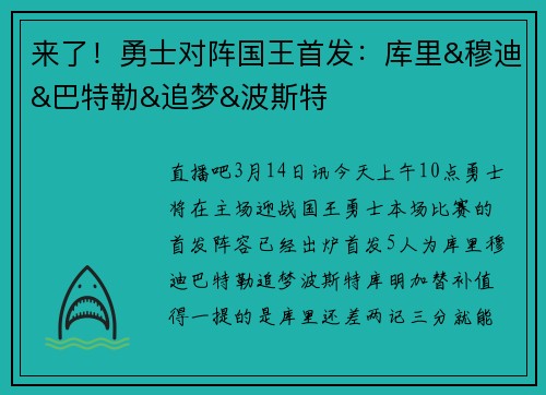 来了！勇士对阵国王首发：库里&穆迪&巴特勒&追梦&波斯特