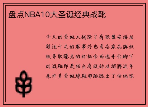 盘点NBA10大圣诞经典战靴