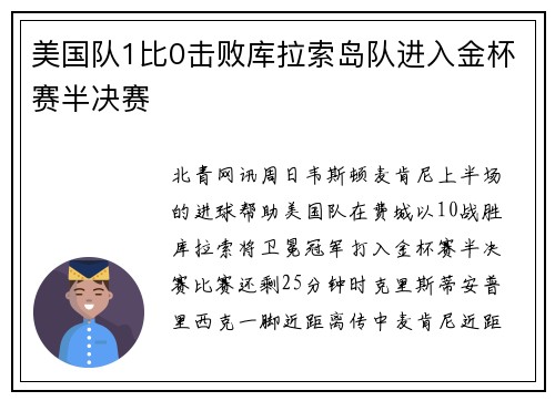 美国队1比0击败库拉索岛队进入金杯赛半决赛