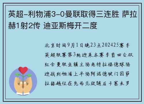 英超-利物浦3-0曼联取得三连胜 萨拉赫1射2传 迪亚斯梅开二度