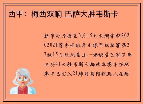 西甲：梅西双响 巴萨大胜韦斯卡