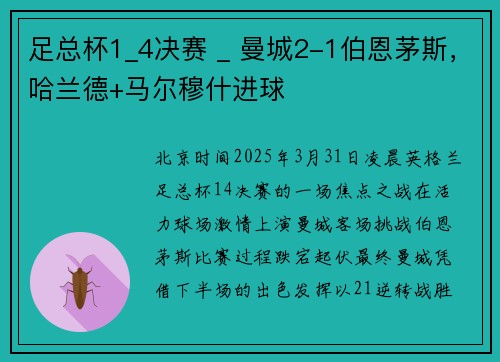 足总杯1_4决赛 _ 曼城2-1伯恩茅斯，哈兰德+马尔穆什进球