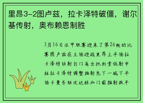 里昂3-2图卢兹，拉卡泽特破僵，谢尔基传射，奥布赖恩制胜