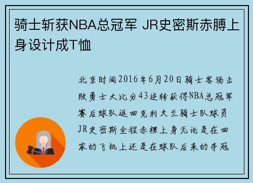 骑士斩获NBA总冠军 JR史密斯赤膊上身设计成T恤