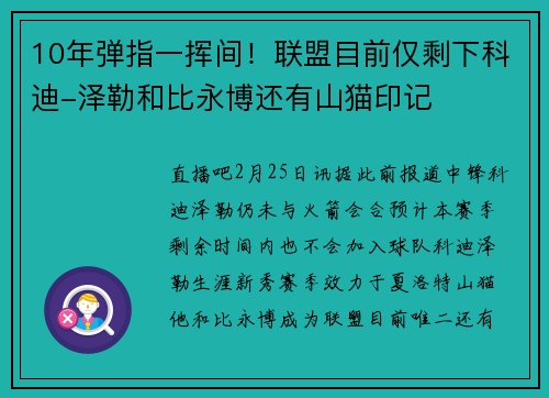 10年弹指一挥间！联盟目前仅剩下科迪-泽勒和比永博还有山猫印记
