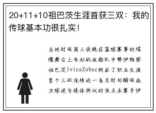 20+11+10祖巴茨生涯首获三双：我的传球基本功很扎实！