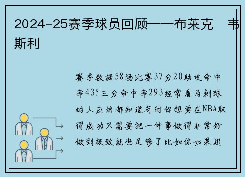 2024-25赛季球员回顾——布莱克‧韦斯利
