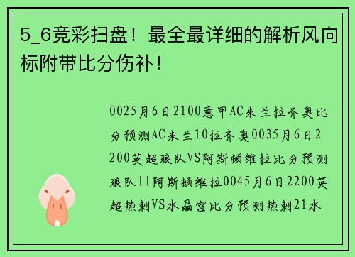 5_6竞彩扫盘！最全最详细的解析风向标附带比分伤补！