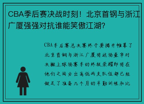 CBA季后赛决战时刻！北京首钢与浙江广厦强强对抗谁能笑傲江湖？