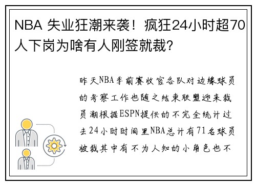 NBA 失业狂潮来袭！疯狂24小时超70人下岗为啥有人刚签就裁？