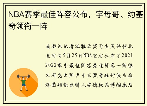 NBA赛季最佳阵容公布，字母哥、约基奇领衔一阵