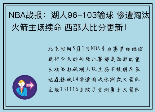 NBA战报：湖人96-103输球 惨遭淘汰 火箭主场续命 西部大比分更新！