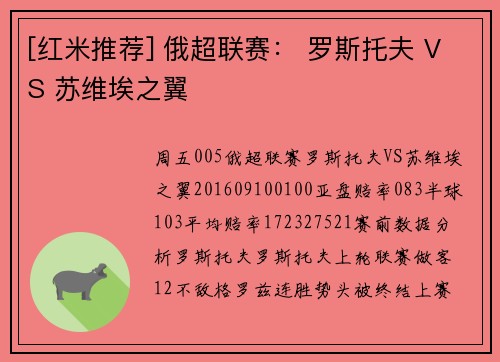 [红米推荐] 俄超联赛： 罗斯托夫 VS 苏维埃之翼