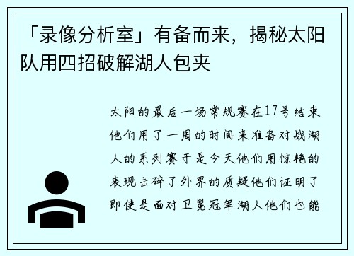 「录像分析室」有备而来，揭秘太阳队用四招破解湖人包夹