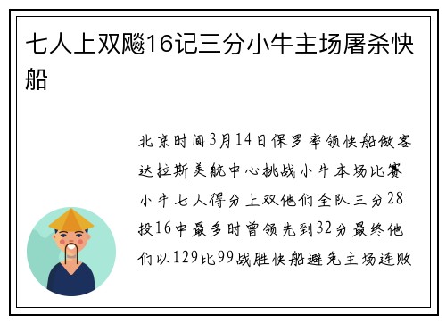 七人上双飚16记三分小牛主场屠杀快船