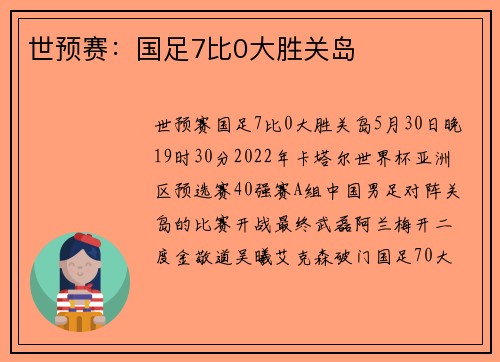世预赛：国足7比0大胜关岛