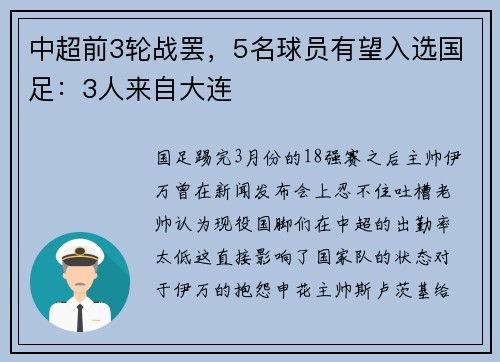 中超前3轮战罢，5名球员有望入选国足：3人来自大连