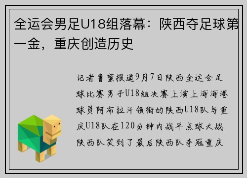 全运会男足U18组落幕：陕西夺足球第一金，重庆创造历史