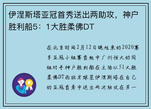 伊涅斯塔亚冠首秀送出两助攻，神户胜利船5：1大胜柔佛DT