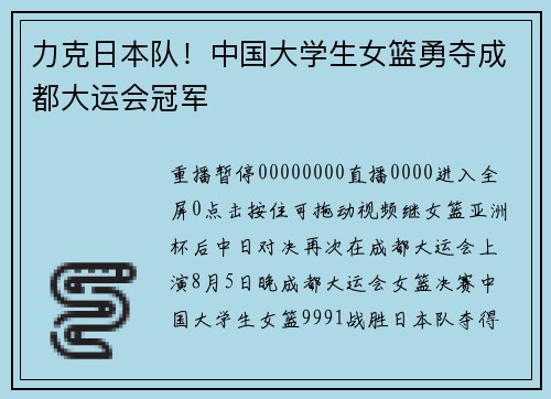 力克日本队！中国大学生女篮勇夺成都大运会冠军