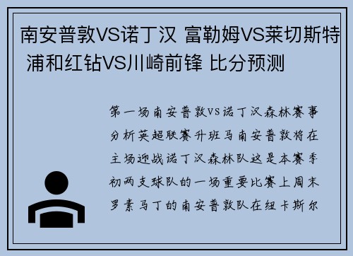 南安普敦VS诺丁汉 富勒姆VS莱切斯特 浦和红钻VS川崎前锋 比分预测