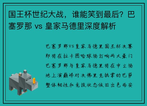 国王杯世纪大战，谁能笑到最后？巴塞罗那 vs 皇家马德里深度解析
