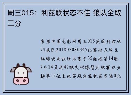 周三015：利兹联状态不佳 狼队全取三分