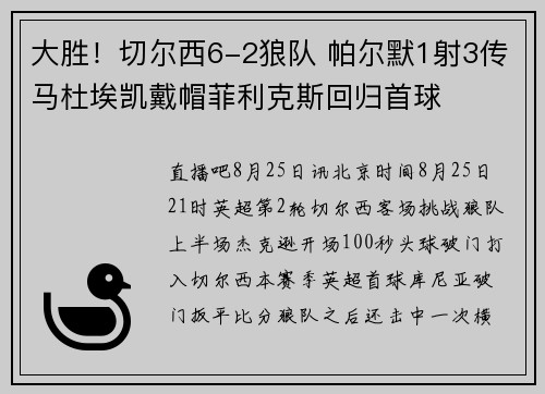 大胜！切尔西6-2狼队 帕尔默1射3传马杜埃凯戴帽菲利克斯回归首球
