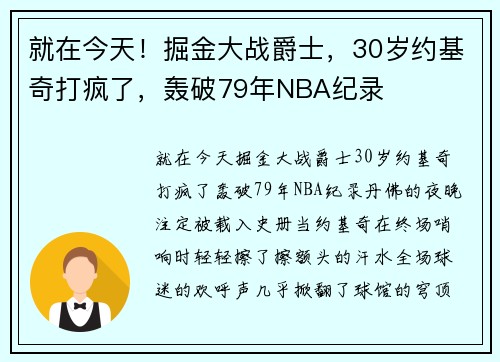 就在今天！掘金大战爵士，30岁约基奇打疯了，轰破79年NBA纪录