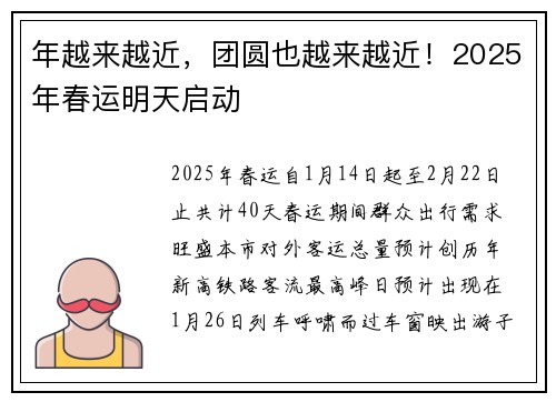 年越来越近，团圆也越来越近！2025年春运明天启动