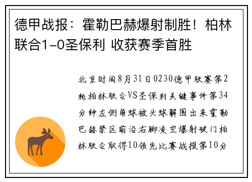 德甲战报：霍勒巴赫爆射制胜！柏林联合1-0圣保利 收获赛季首胜
