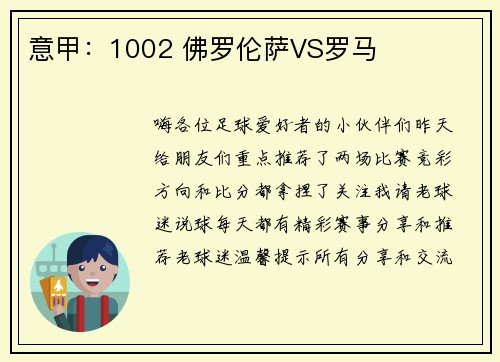 意甲：1002 佛罗伦萨VS罗马