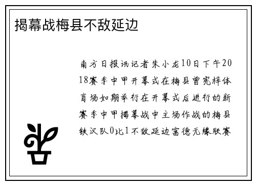 揭幕战梅县不敌延边