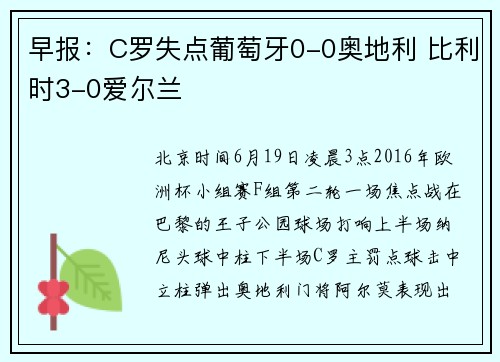 早报：C罗失点葡萄牙0-0奥地利 比利时3-0爱尔兰