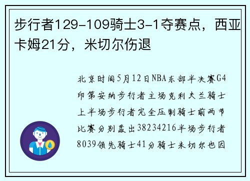步行者129-109骑士3-1夺赛点，西亚卡姆21分，米切尔伤退