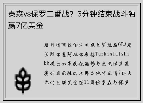 泰森vs保罗二番战？3分钟结束战斗独赢7亿美金